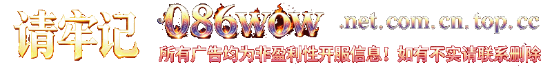 魔兽世界 - 086wow魔兽世界爱好者家园论坛