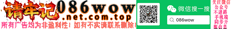 086wow魔兽私服发布网魔兽公益服魔兽论坛